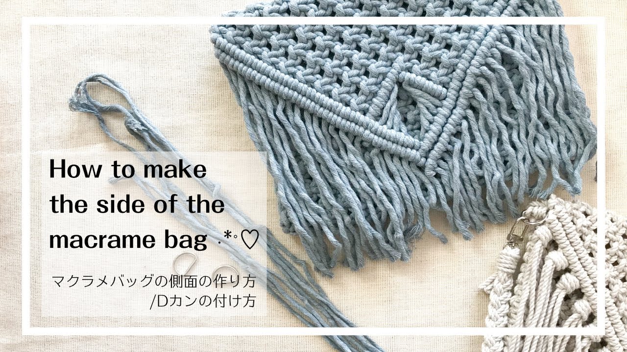 マクラメバッグ Dカンの付け方 側面の作り方 How To Make The Side Of The Macrame Bag Youtube