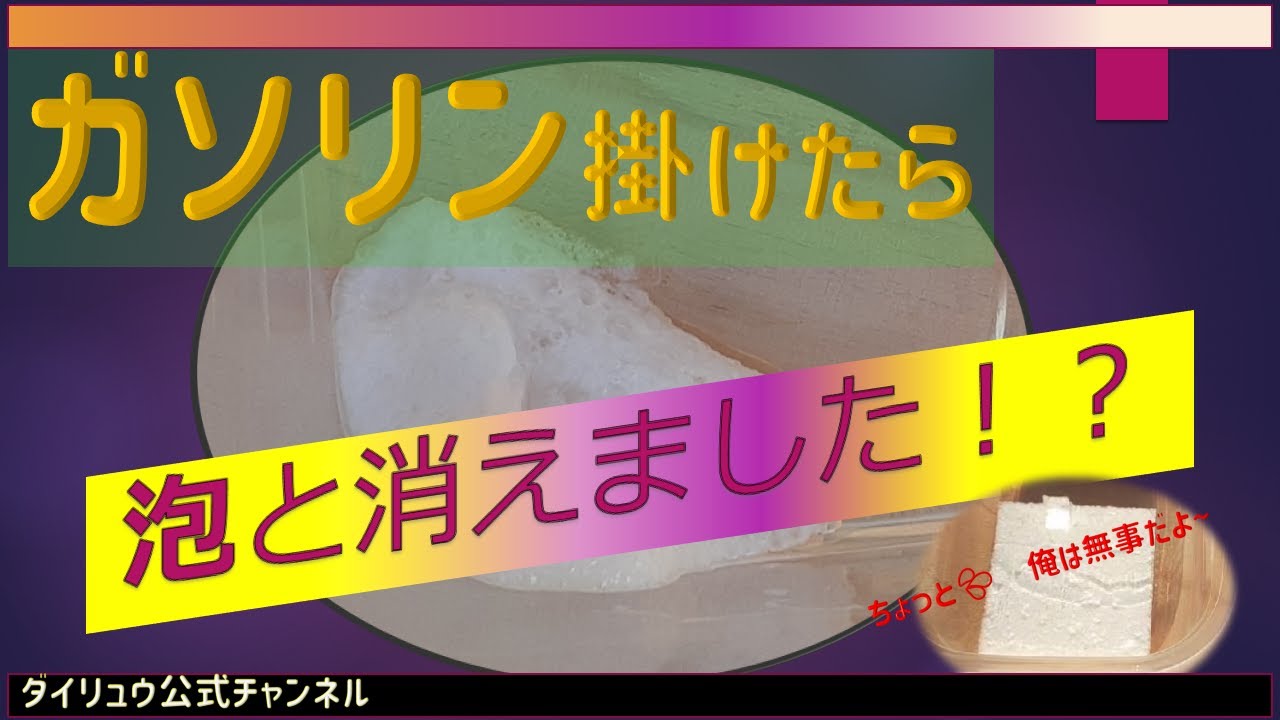 発泡体のガソリン融解テスト