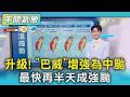 天氣/升級! 「巴威」增強為中颱 最快再半天成強颱｜氣象主播 吳軒彤｜午間氣象｜TVBS新聞20260703 @TVBSNEWS01