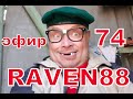 RAVEN 88 В ЭФИРЕ 74