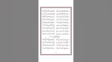 متن الشاطبية - حرز الأماني ووجه التهاني - فرش الحروف - سورة الرعد - القارئ محمد صابر