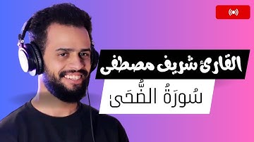 سوره الضحى - بصوت شريف مصطفى |  صوت يقشعر له الابدان | قرآن كريم