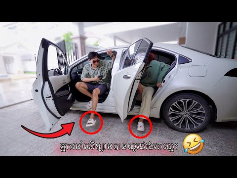 Veesaចាប់ខ្ញុំហើយអាលីនដាក់លើឡាន