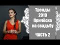 Причёска на свадьбу / Тренды 2019 / Часть2