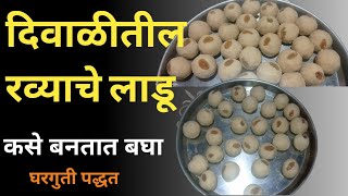 Ravyache ladu recipe in marathi | दिवाळीत रव्याचे लाडू कसे बनवतात घरगुती पद्धत | Rava ladu recipe