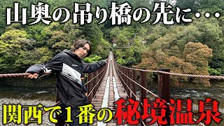 山奥の関西1の秘境温泉に行って宿泊しました。【龍神温泉】