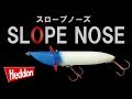 【Heddon】 スロープノーズ（Slopenose)