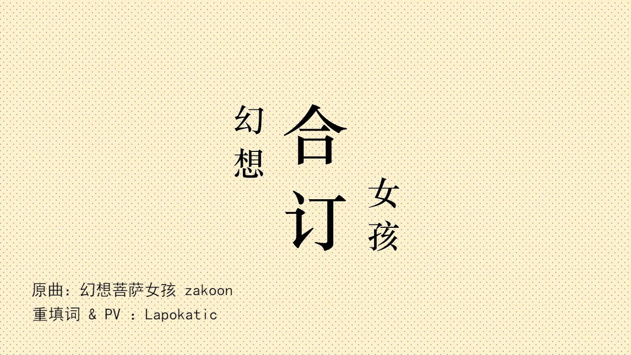 [Aiko]幻想合订女孩[《幻想菩薩女孩》重填词][Synthesizer V Basic 非商业用途]