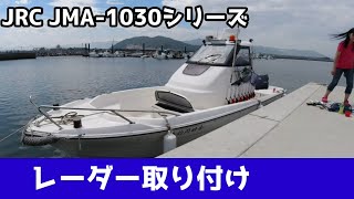 【マイボート】【艤装】【レーダー】【JRC】取り付けます！前編。