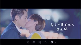 Download lagu 【料理高校生】韓杰X方小柔 -怎麼還不愛MV