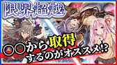 グラブル 石油武器おすすめランキング スペリオルシリーズ Voiceroid実況 Youtube