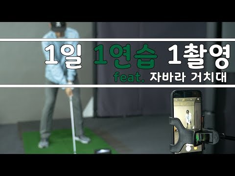 ▩▩ A GOLF ▩▩ 1일 1연습 1촬영 추천 아이템 <strong>자바라</strong> 거치대 / 골프 연습 보조 도구 / 정승진