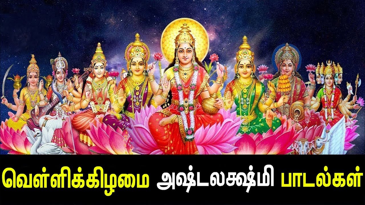 Ashta Lakshmi Lakshmi God Songs In Tamil Lakshmi Padal 2025