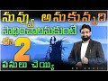 Do these two things to achieve what you want ||Best Motivational speech in telugu || Br Shafi