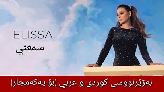 اليسا - سمعني بەژێرنووسی كوردی و عەرەبی | Elissa - Smaany Arabic & Kurdish Lyrics