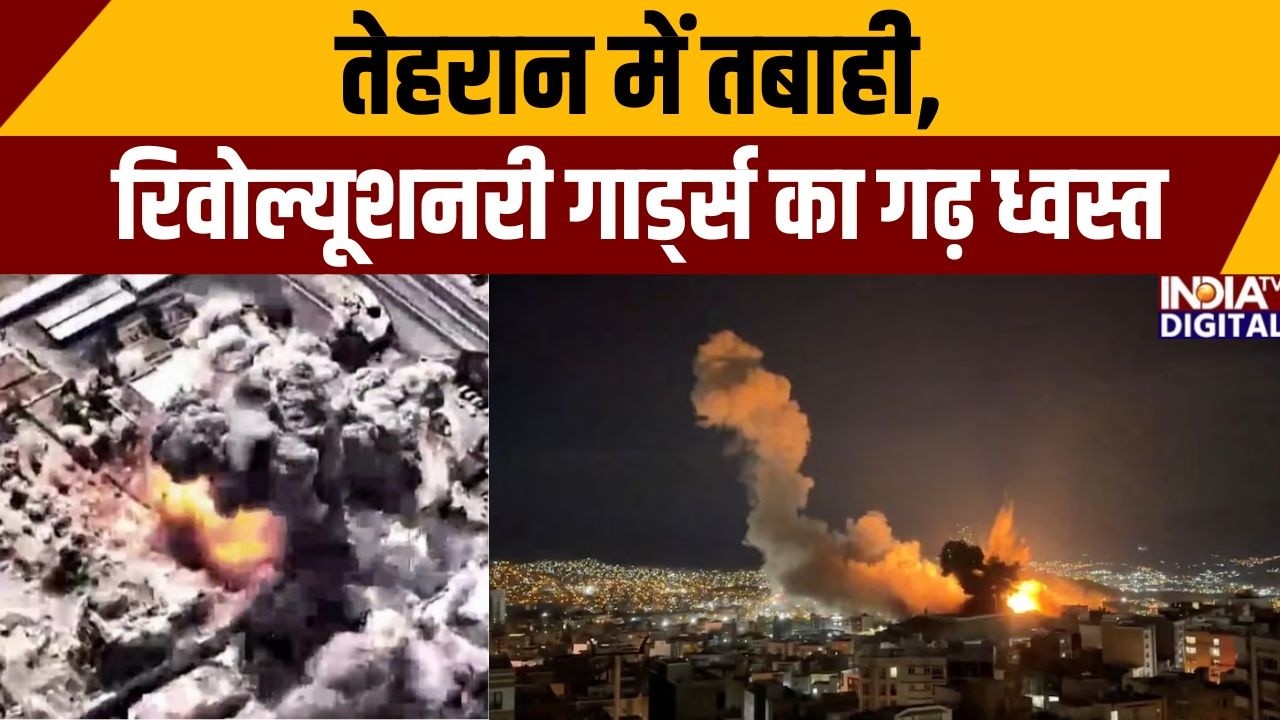 Israel War: तेहरान में तबाही, रिवोल्यूशनरी गार्ड्स का गढ़ ध्वस्त | Middle East war update