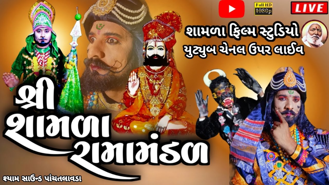 🔴live  શ્રી શામળા રામામંડળ આખ્યાન રૂપાવટી