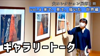 Commentary] Large Collection Exhibition Vol.4 Gallery Talk - YouTube