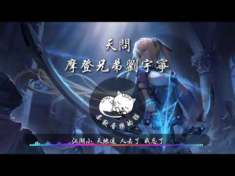 天問-摩登兄弟劉宇寧|網劇《山河令》主題曲|『花開早 天知曉 天莫笑 天亦老』|動態歌詞Lyrics