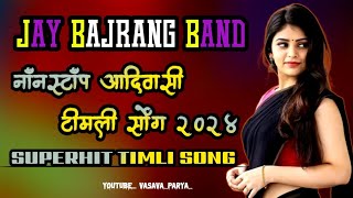NEW TIMLI SONG 2024|🎧आदिवासी नॉनस्टॉप टीमली सोंग|jay bajrang band bhandharpada 🎼|