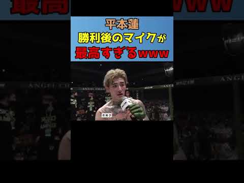 ドミネーターとの戦いに勝利した平本蓮の勝利後マイクが最高すぎるwww #Shorts