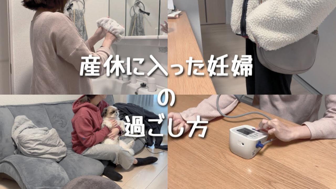 【妊娠９ヶ月】初産/リアルな生活/産休に入った妊婦の過ごし方