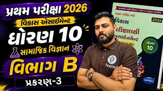 Std 10 Science Chapter 3 Section B | Vikas Assignment Solution 2027 | Pratham Pariksha 2026 |