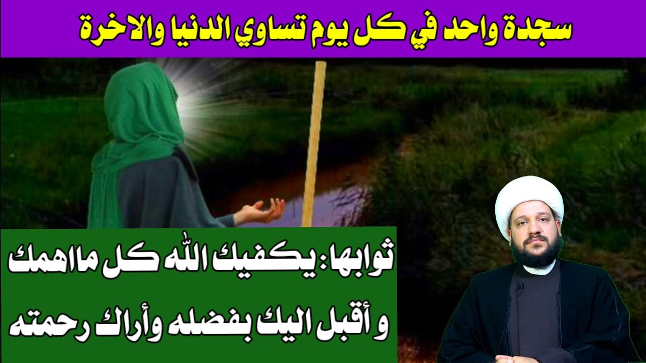 سجدة واحد في كل يوم تساوي الدنيا والاخرة // الشيخ احمد الهمامي