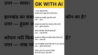JSSC तैयारी | झारखंड सामान्य ज्ञान #shorts #gk #sscgk #sscgk #generalknowledge
