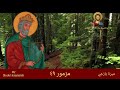 مزمور ٤٩ مزمور ٤٩
