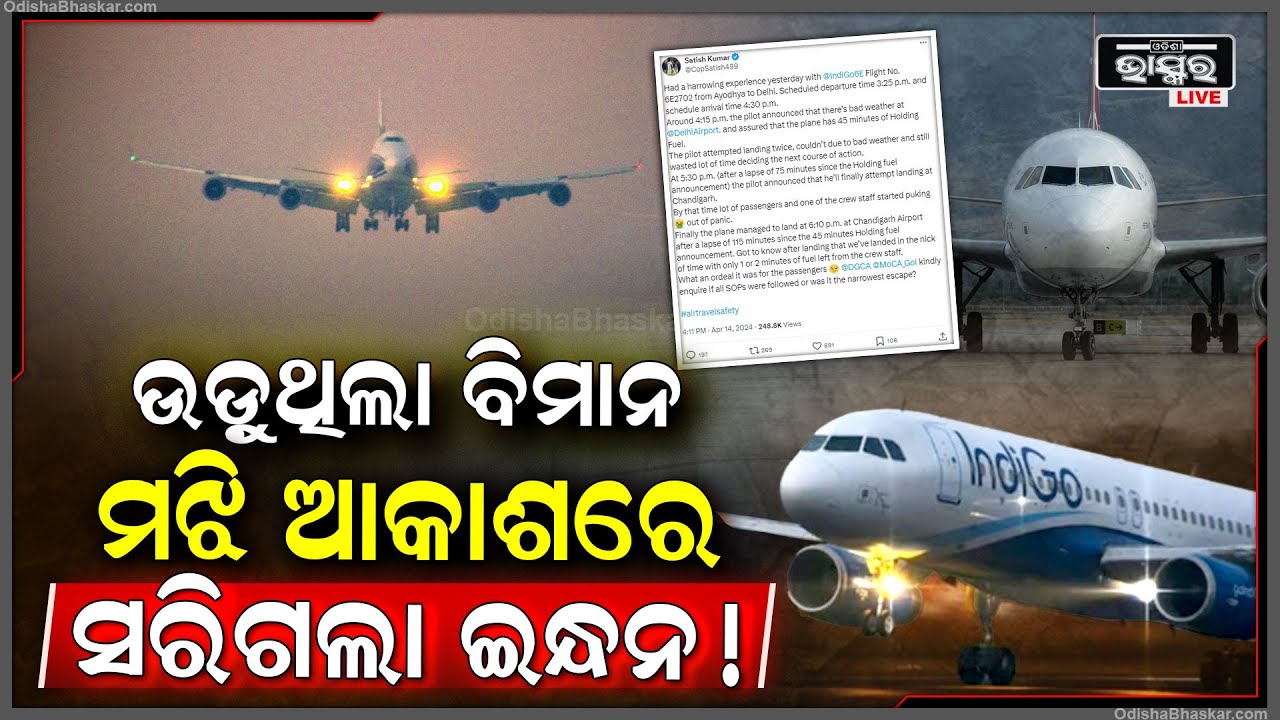 ମଝି ଆକାଶରେ ଉଡୁଥିଲା ବିମାନ, ହେଲେ ହଠାତ ବିମନାରୁ ସରିଗଲା ଇନ୍ଧନ । ଶେଷରେ ଏଭଳି ନିଷ୍ପତି ନେଲେ ପାଇଲଟ ।