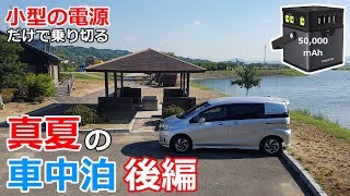 小型の電源だけで乗り切る真夏の車中泊_後編【Poweradd】