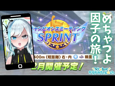 【ウマ娘/SPRINT】短距離めちゃつよ因子を目指して！むちゃ雑談するのでコメントしてってね！ #ウマ娘 #Vtuber  #ウマ娘プリティーダービー