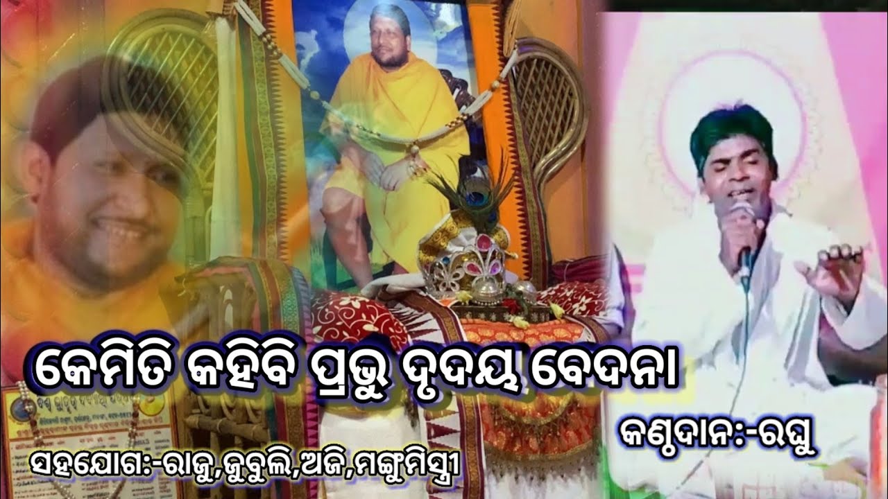 କେମିତି କହିବି ପ୍ରଭୁ ଦୃଦୟ ବେଦନା