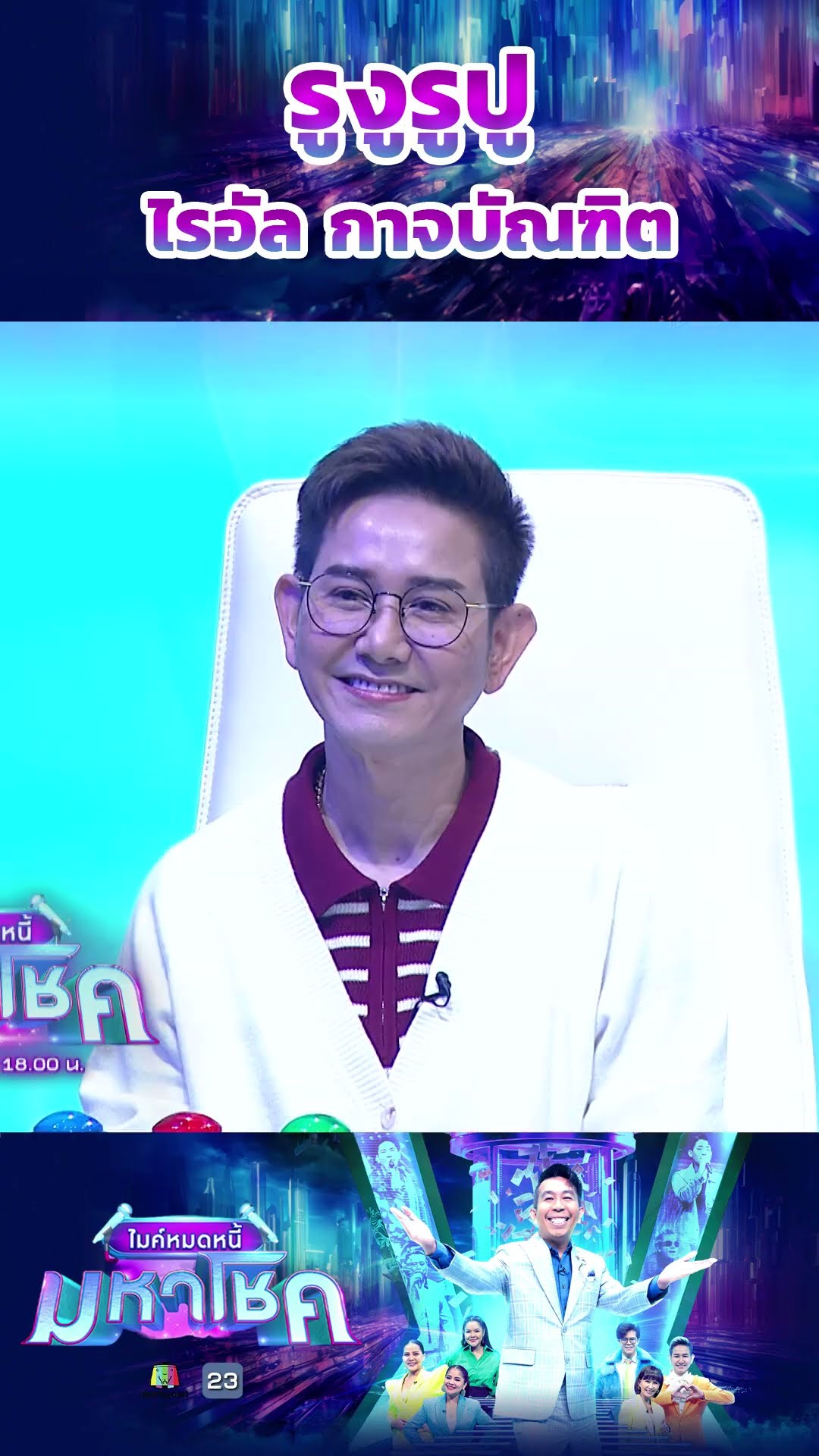 รูงูรูปู / ไรอัล กาจบัณฑิต  #workpoint23 #ไมค์หมดหนี้มหาโชค