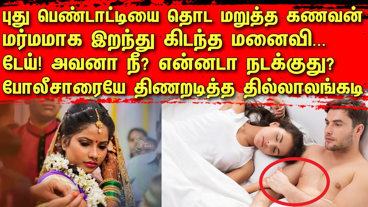 புது பெண்டாட்டியை தொட மறுத்த கணவன் | மர்மமாக இறந்து கிடந்த மனைவி | டேய்! அவனா நீ? என்னடா நடக்குது?