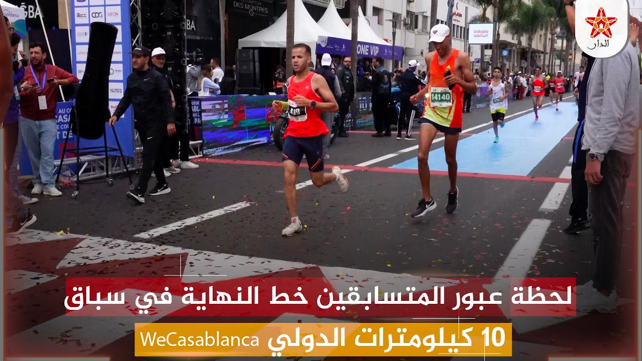 لحظة عبور المتسابقين خط النهاية في سباق 10 كيلومترات الدولي WeCasablanca