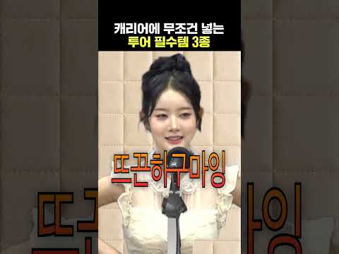 아이돌들의 투어 필수템🧳 | 박소현의 <strong>러브게임</strong>