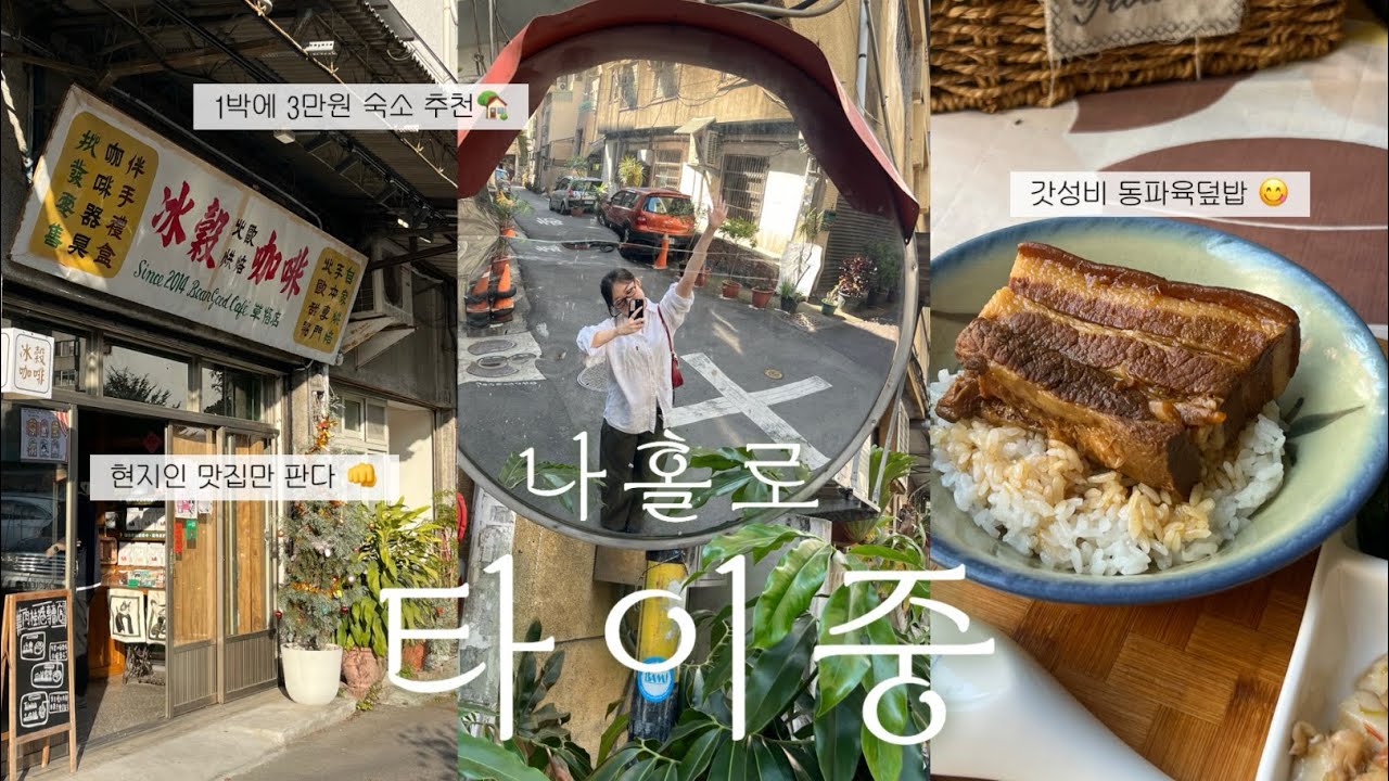 🇹🇼음식, 숙소, 날씨 3박자 모두 완벽🍀 대만 타이중 혼자 여행 브이로그 | 이중제야시장•춘수당•우육면•딴삥•카페추천