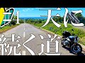 人生初バイク納車し即北海道ツーリングへ臨む32歳影キャ男性 【モトブログ】【網走監獄 天に続く道 知床】【BMW RnineT Pure】#4