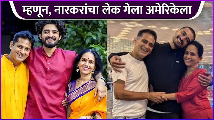 म्हणून, नारकरांचा लेक गेला अमेरिकेला | Avinash & Aishwarya Narkar's Son Going To America