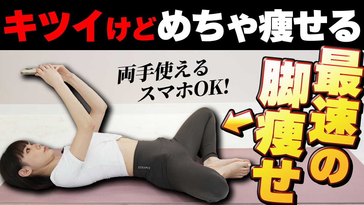 【脚痩せ爆増中！】スマホ見ながら8分でお腹と脚がとんでもなく痩せる方法！【足パカダイエット】