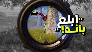 هكر جاه باند في اخر الزون!  PUBG MOBILE