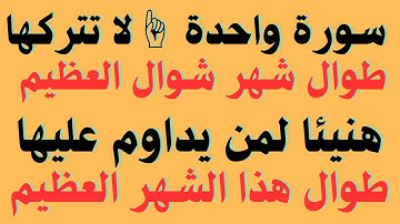 سورة واحدة ☝☀لا تتركها طوال شهر شوال هنيئا لمن يداوم عليها طوال هذا الشهر #M F R#شهر _شوال