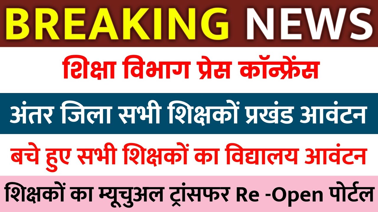 BREAKING NEWS || Bihar Teacher Transfer Update || अंतर जिला बचे हुए सभी शिक्षकों का विद्यालय आवंटन 