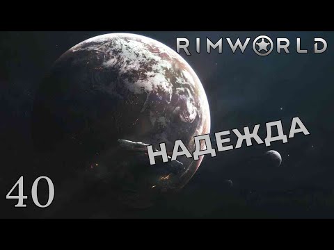 Видео: НАДЕЖДА /// Rimworld #40