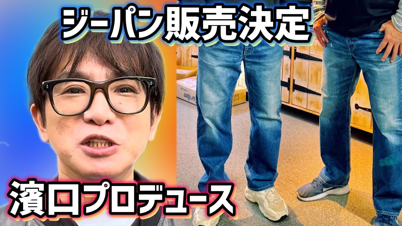 Sales confirmed] Hamaguchi has invented a new pair of jeans
