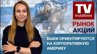 Рынок Акций:  Быки ориентируются на корпоративную Америку. В фокусе NFP – Dow Jones, S&P500, NASDAQ