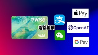 Wise虚拟卡有多好用？轻松绑定OpenAI API、Apple Pay、Google Pay screenshot 5