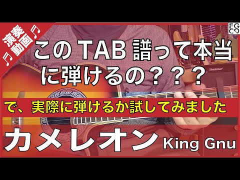 このTAB譜本当に弾けるの？？？　カメレオン　King Gnu